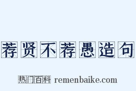 荐贤不荐愚造句是什么意思的图片